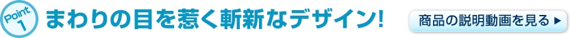 まわりの目を惹く斬新なデザイン!