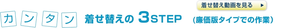 カンタン着せ替えの3STEP